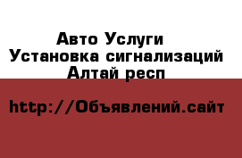 Авто Услуги - Установка сигнализаций. Алтай респ.